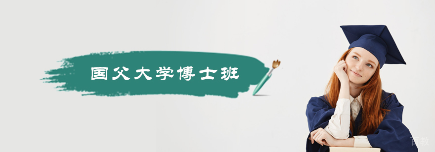 国父大学DBA培训