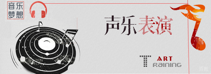 声乐表演课程