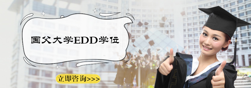 国父大学EdD培训