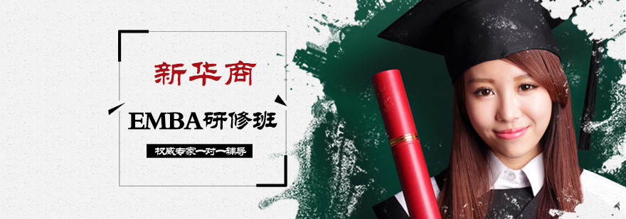新华商EMBA研修班