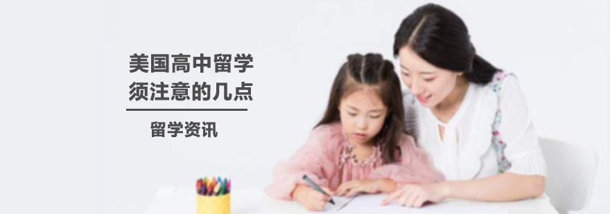 美国高中留学须注意的几点! 美国高中留学须注意的几点!