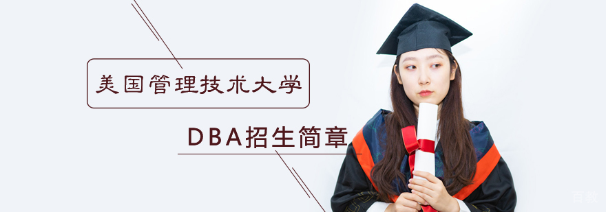 美国管理技术大学DBA招生简章