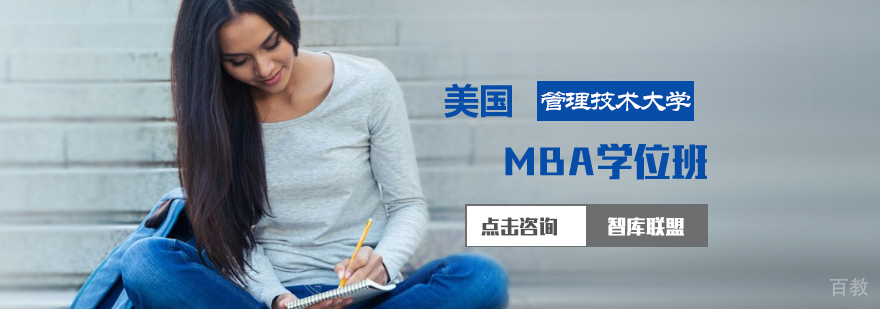 美国管理技术大学MBA学位班