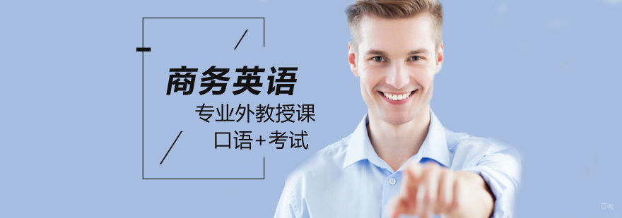 北京商务英语培训,北京商务英语培训多少钱,北京商务英语培训学校,北京商务英语口语培训机构