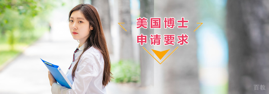 美国博士申请要求