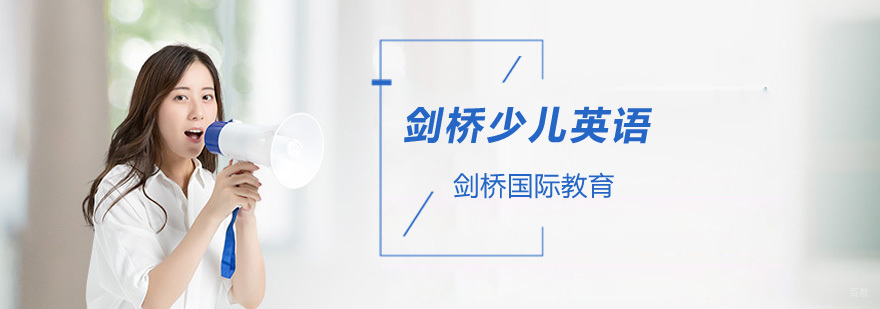 北京剑桥英语培训学校,北京剑桥英语培训哪家好,北京剑桥少儿英语培训机构,北京剑桥少儿英语培训哪家好