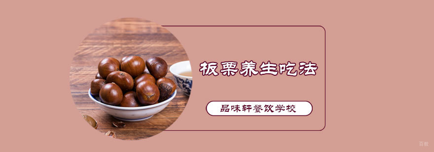 板栗养生吃法