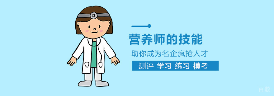 健康营养师必备技能