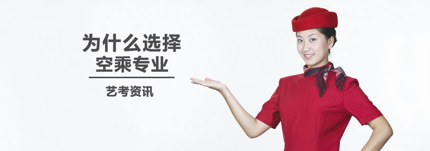 为什么选择空乘专业？