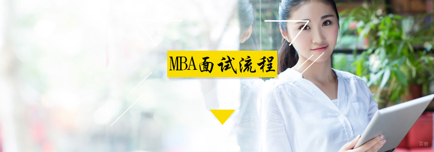 MBA提前面试流程