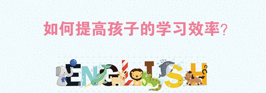 如何提高学习效率