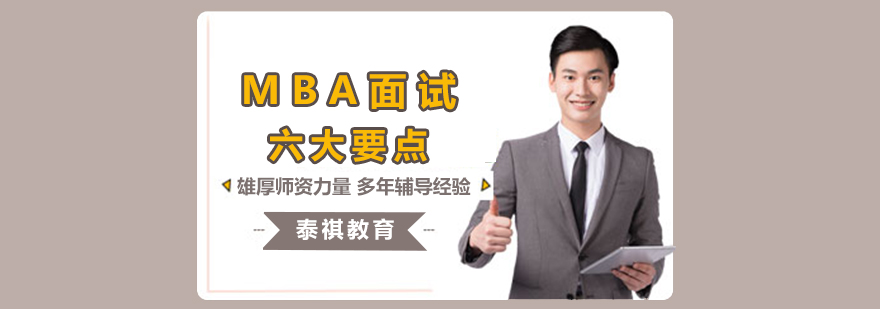 南昌MBA面试辅导