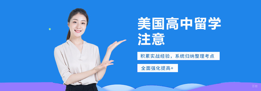 美国高中留学注意事项