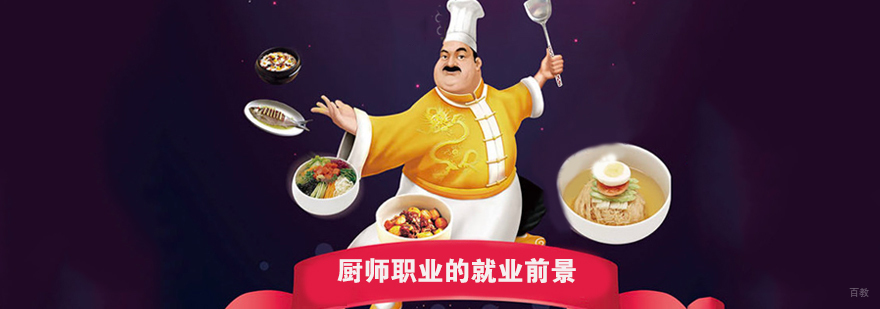 厨师职业的前景