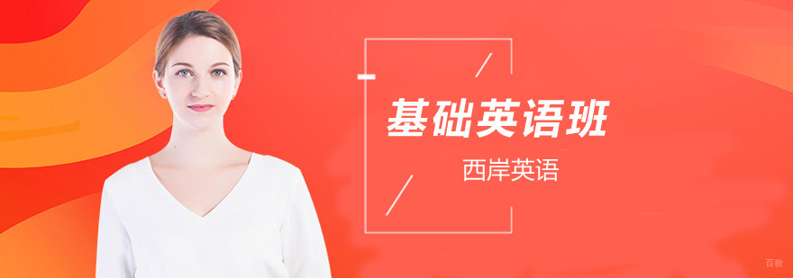北京基础英语培训班价格,北京基础英语口语,北京基础英语培训机构,北京基础英语口语班,北京英语基础培训班