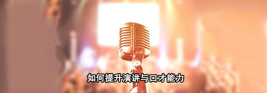 成都提升口才的五大技巧
