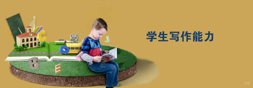 怎样提高学生写作能力
