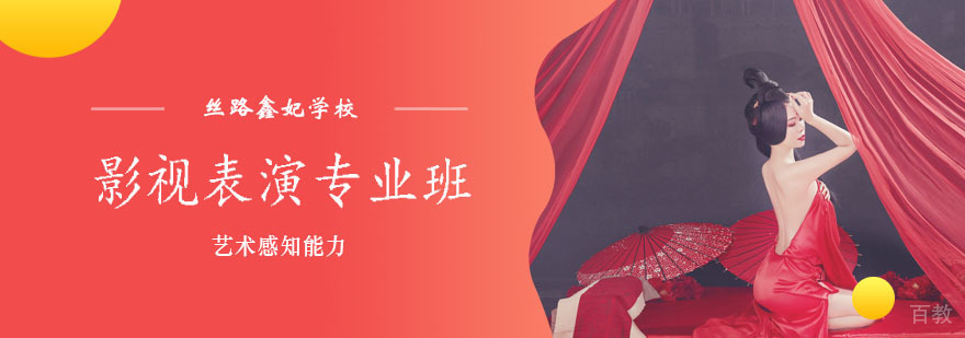 影视表演专业班