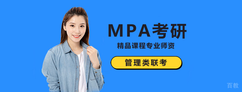 北京mpa培训学校,北京mpa考研培训班,北京mpa辅导学校