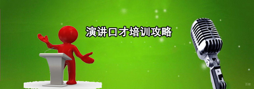 成都演讲口才培训攻略