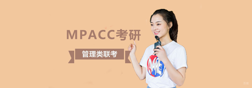 北京mpacc培训班,北京mpacc考研机构,北京mpacc考研模考班