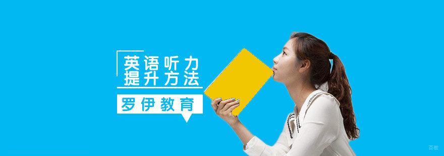 青岛英语听力训练方法