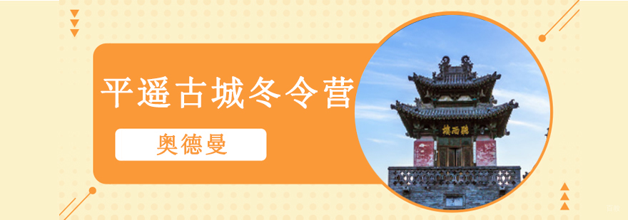 平遥古城文化研学营实践活动