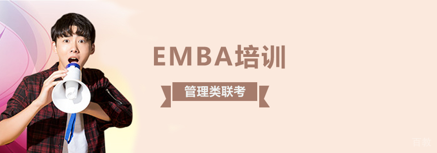EMBA管理实战课程体系