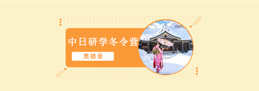 中日文化交流冬令营活动纪实