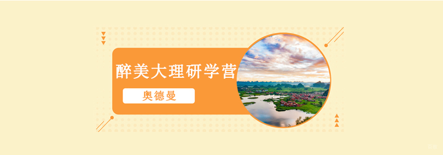大理研学营课程展示