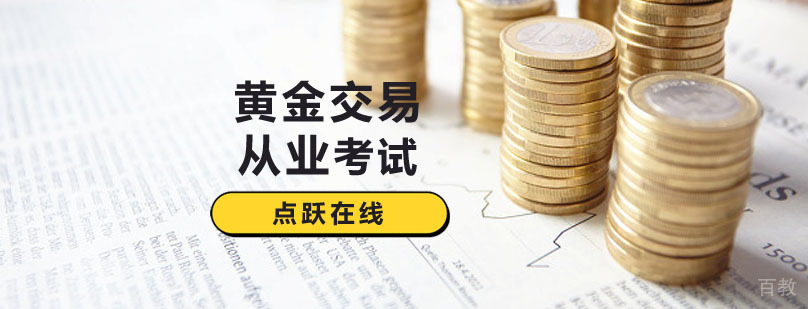 黄金交易从业课程