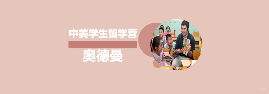 沈阳中美学生交流微留学营多少钱,沈阳中美学生交流微留学营哪里有