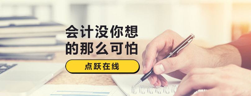 会计没你想的那么可怕! 会计没你想的那么可怕!