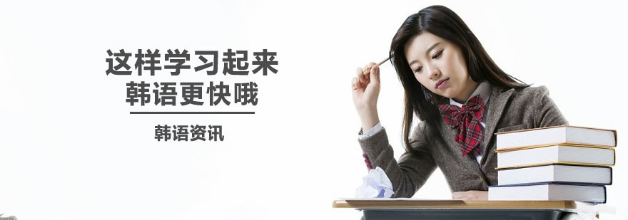 韩语情景教学示意图