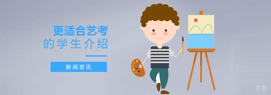 哪类学生更适合艺考