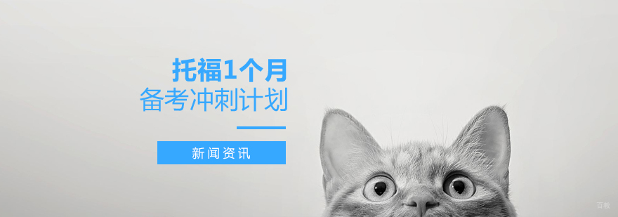 托福冲刺时间管理