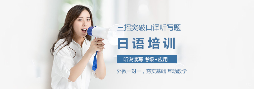 日语口译考试技巧图解