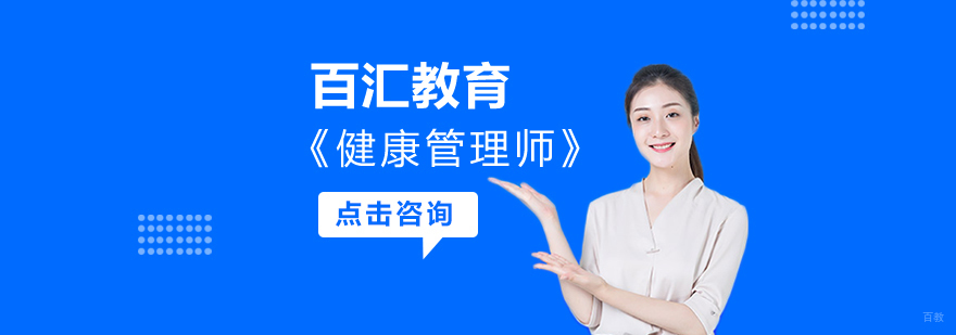 沈阳健康管理师培训学校,沈阳健康管理师培训机构,沈阳健康管理师报考条件