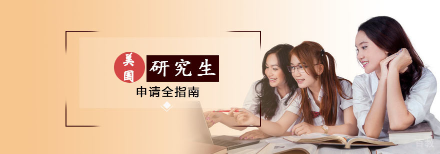 美国研究生申请全指南 美国研究生申请全指南