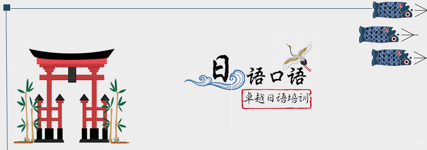 日语口语精品课程