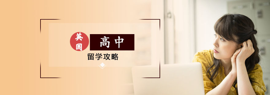 英国高中留学攻略 英国高中留学攻略