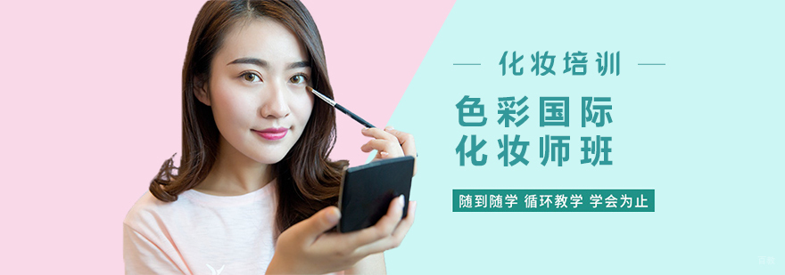 色彩国际化妆师实操教学