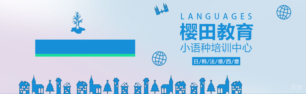 北京樱田教育简介