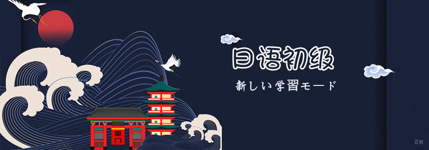 日语初级精品课程