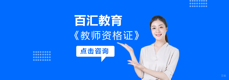 教师资格证培训课程体系