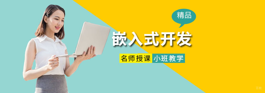 深圳嵌入式开发培训班