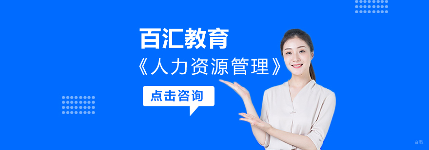 沈阳人力资源管理师培训机构,沈阳人力资源管理师培训多少钱,沈阳人力资源管理师培训学校