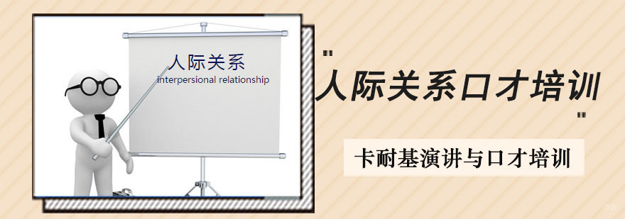 成都人际关系口才培训班