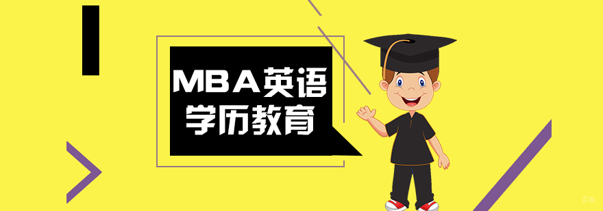 MBA英语备考提升技巧