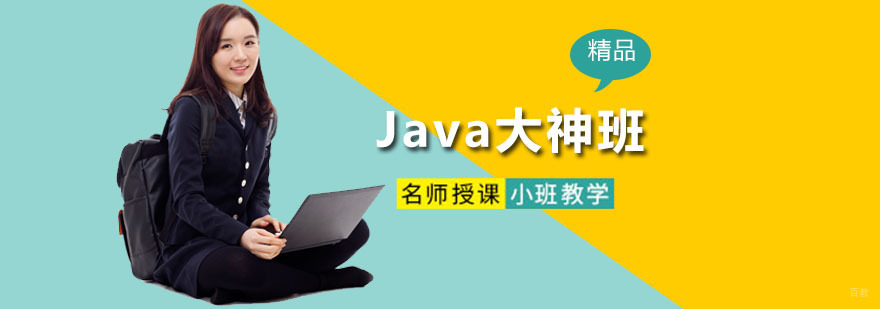 Java大神班